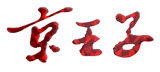 京王子